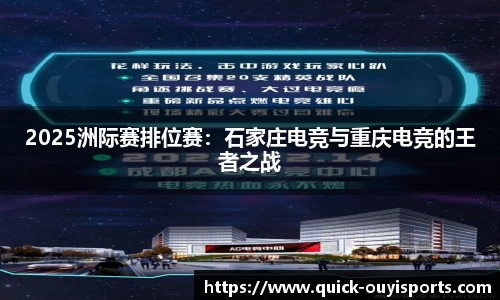 2025洲际赛排位赛：石家庄电竞与重庆电竞的王者之战