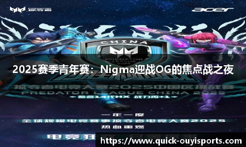 2025赛季青年赛：Nigma迎战OG的焦点战之夜
