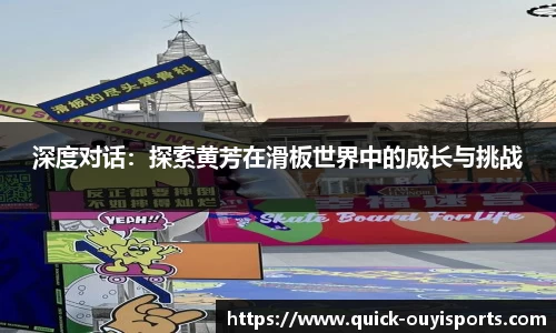 深度对话：探索黄芳在滑板世界中的成长与挑战