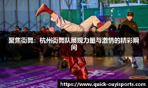 聚焦街舞：杭州街舞队展现力量与激情的精彩瞬间