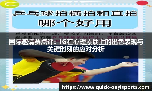 国际邀请赛点评：IG在心理素质上的出色表现与关键时刻的应对分析
