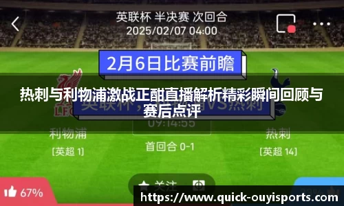 热刺与利物浦激战正酣直播解析精彩瞬间回顾与赛后点评