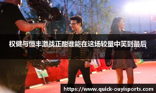 权健与恒丰激战正酣谁能在这场较量中笑到最后