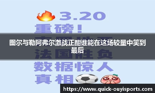 图尔与勒阿弗尔激战正酣谁能在这场较量中笑到最后